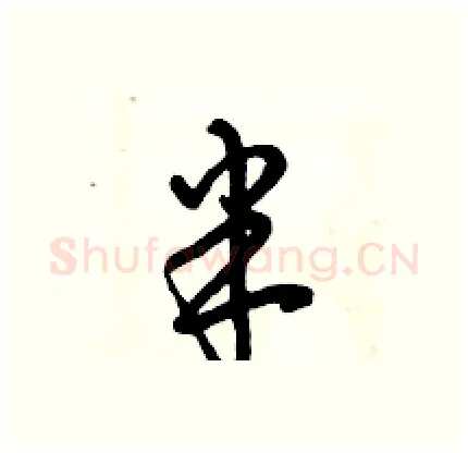 半硬笔行书写法,摘自倪伟林硬笔书法字帖