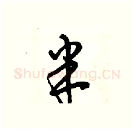 半硬笔行书写法,摘自倪伟林硬笔书法字帖