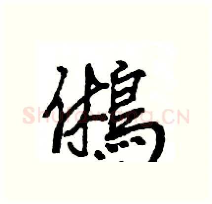 鵂硬笔行书写法,摘自王旻硬笔书法字帖