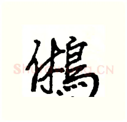 鵂硬笔行书写法,摘自王旻硬笔书法字帖