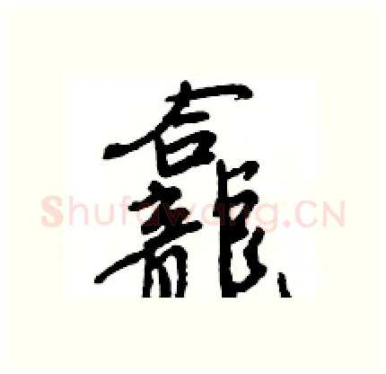 龕硬笔行书写法,摘自王旻硬笔书法字帖