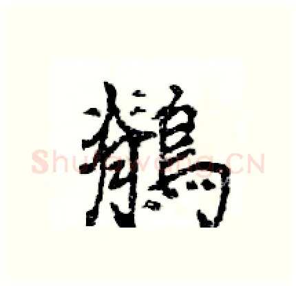 鶺硬笔行书写法,摘自王旻硬笔书法字帖
