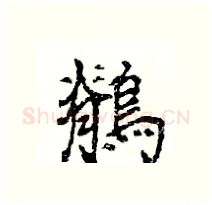 鶺硬笔行书写法,摘自王旻硬笔书法字帖