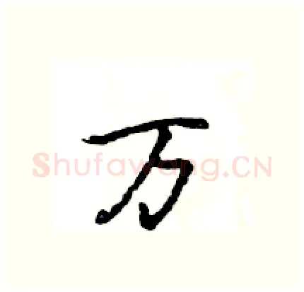 万硬笔行书写法,摘自王旻硬笔书法字帖