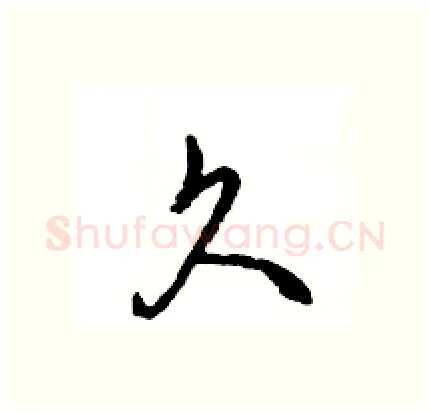 久硬笔行书写法,摘自王旻硬笔书法字帖