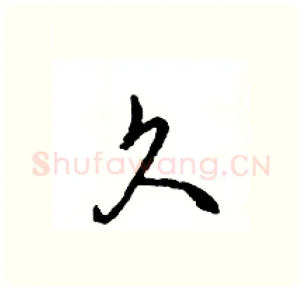 久硬笔行书写法,摘自王旻硬笔书法字帖