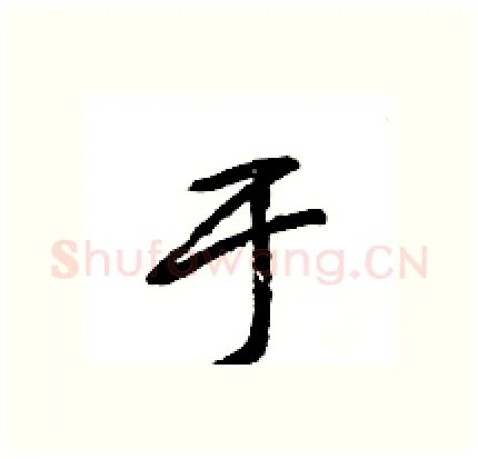 于硬笔行书写法,摘自王旻硬笔书法字帖