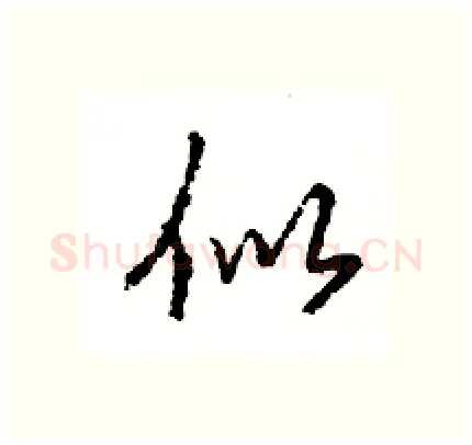 似硬笔行书写法,摘自王旻硬笔书法字帖