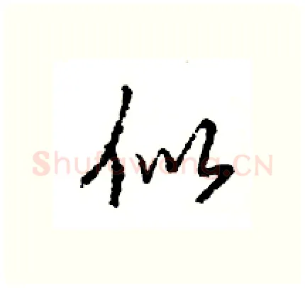似硬笔行书写法,摘自王旻硬笔书法字帖