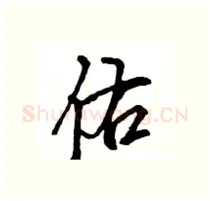 佑硬笔行书写法,摘自王旻硬笔书法字帖