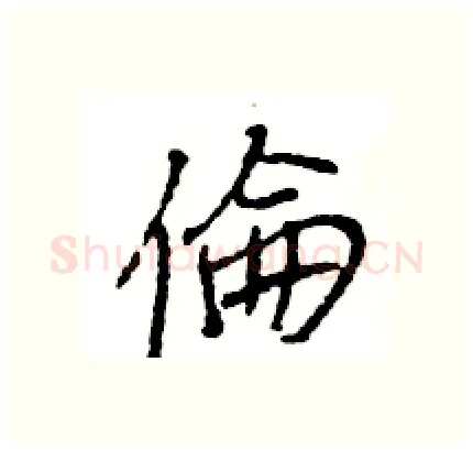 倫硬笔行书写法,摘自王旻硬笔书法字帖