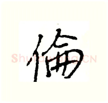 倫硬笔行书写法,摘自王旻硬笔书法字帖