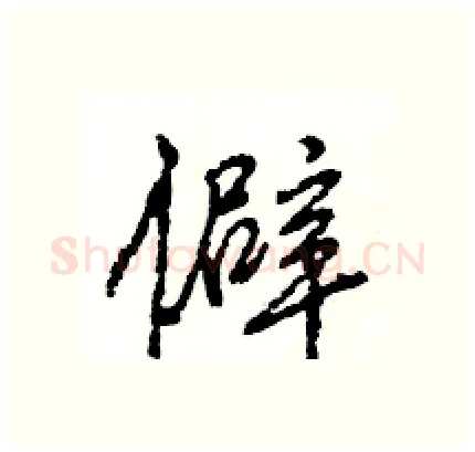 僻硬笔行书写法,摘自王旻硬笔书法字帖