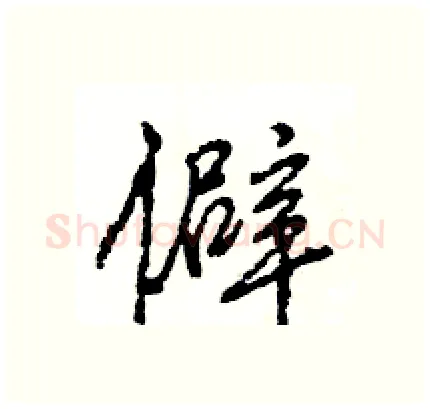僻硬笔行书写法,摘自王旻硬笔书法字帖