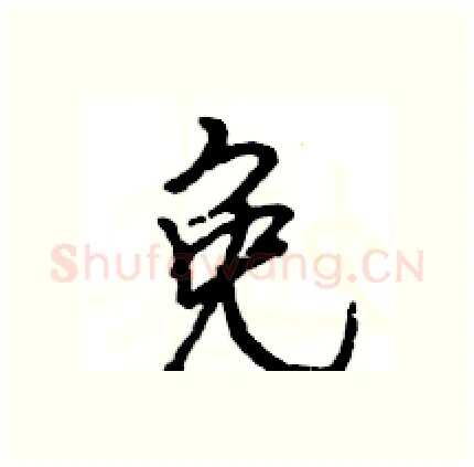免硬笔行书写法,摘自王旻硬笔书法字帖