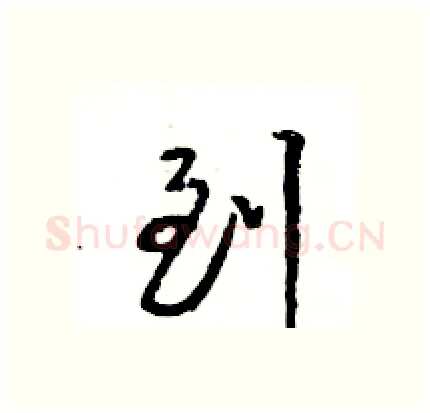 到硬笔行书写法,摘自王旻硬笔书法字帖
