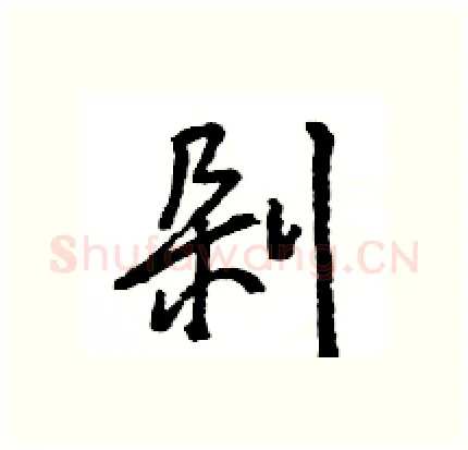 剁硬笔行书写法,摘自王旻硬笔书法字帖