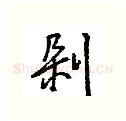剁硬笔行书写法,摘自王旻硬笔书法字帖