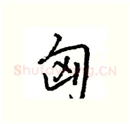 匈硬笔行书写法,摘自王旻硬笔书法字帖
