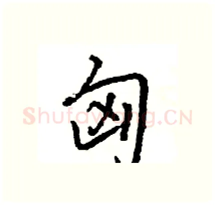 匈硬笔行书写法,摘自王旻硬笔书法字帖