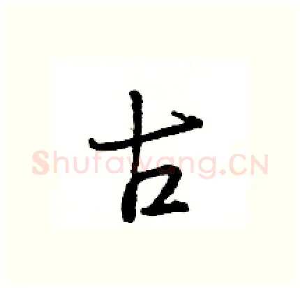 古硬笔行书写法,摘自王旻硬笔书法字帖