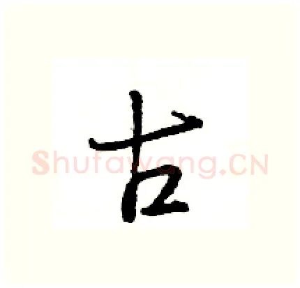 古硬笔行书写法,摘自王旻硬笔书法字帖