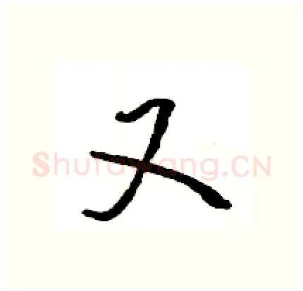 又硬笔行书写法,摘自王旻硬笔书法字帖
