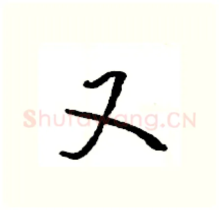 又硬笔行书写法,摘自王旻硬笔书法字帖