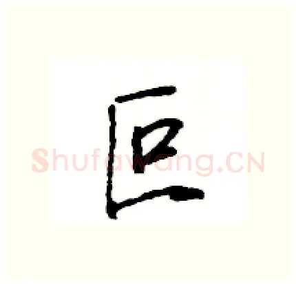 叵硬笔行书写法,摘自王旻硬笔书法字帖
