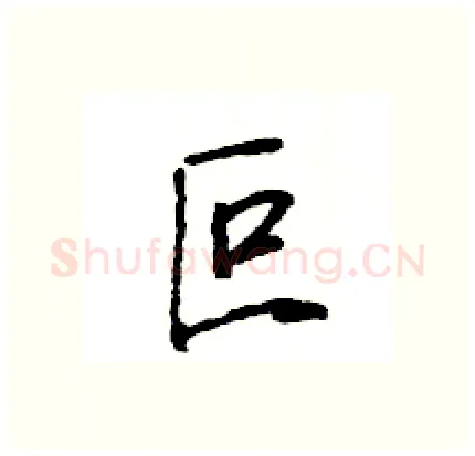 叵硬笔行书写法,摘自王旻硬笔书法字帖