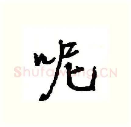 呢硬笔行书写法,摘自王旻硬笔书法字帖