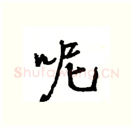 呢硬笔行书写法,摘自王旻硬笔书法字帖
