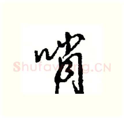 哨硬笔行书写法,摘自王旻硬笔书法字帖