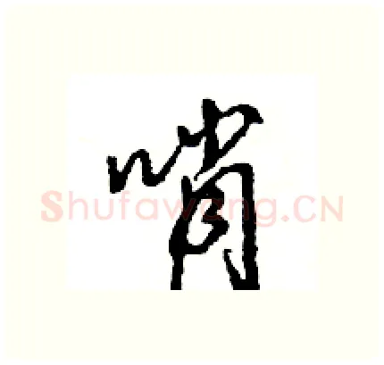 哨硬笔行书写法,摘自王旻硬笔书法字帖