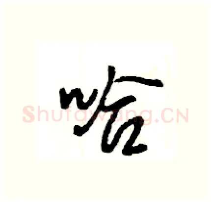 哈硬笔行书写法,摘自王旻硬笔书法字帖