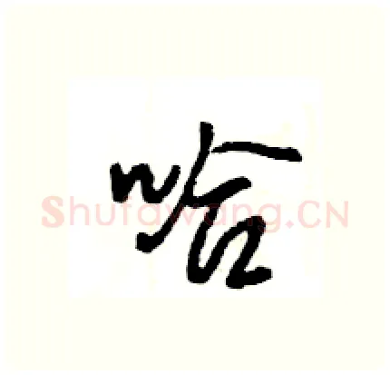 哈硬笔行书写法,摘自王旻硬笔书法字帖