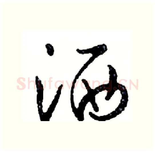 洒硬笔行书写法,摘自邓散木硬笔书法字帖