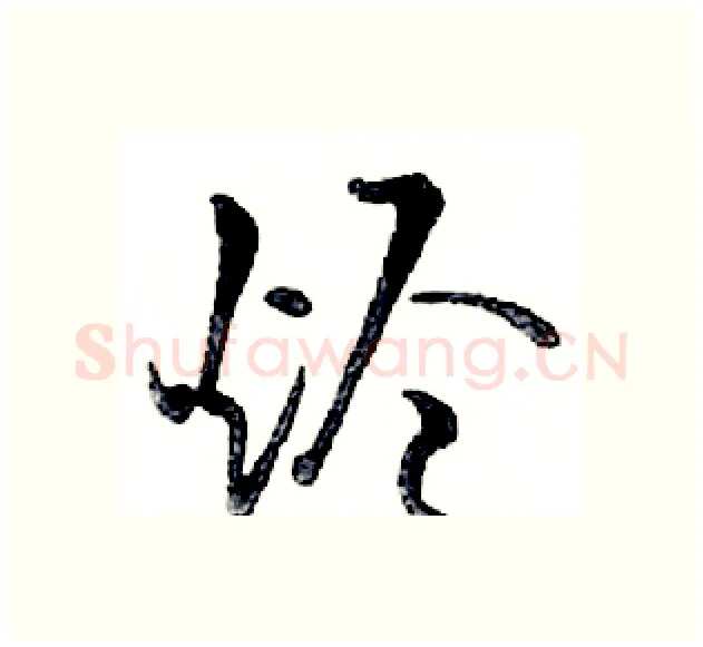 烬硬笔行书写法,摘自邓散木硬笔书法字帖