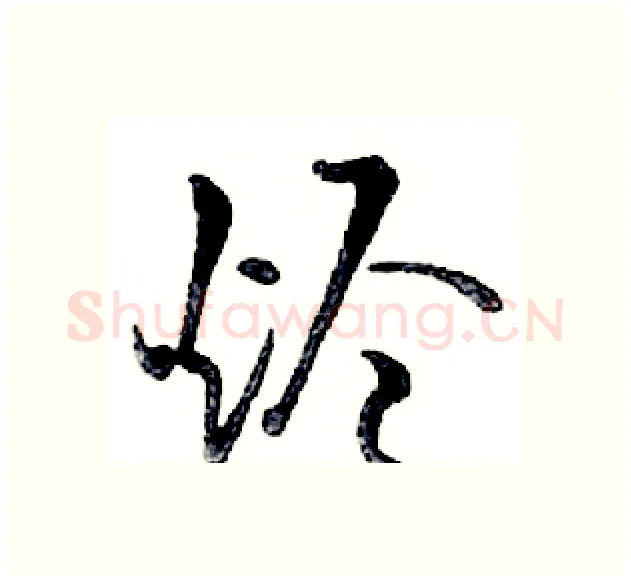烬硬笔行书写法,摘自邓散木硬笔书法字帖