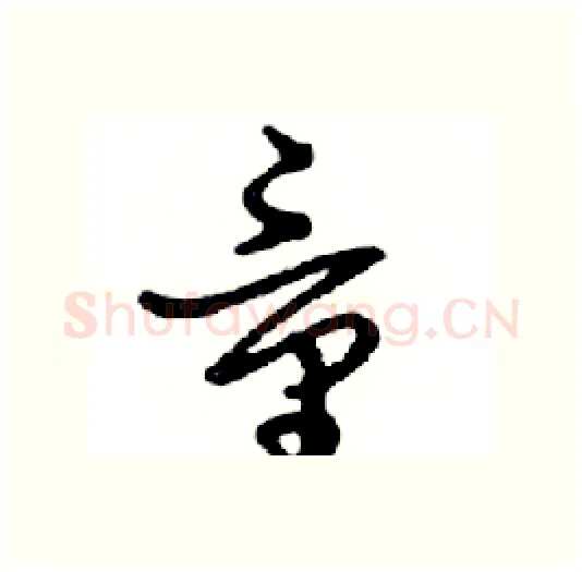童硬笔行书写法,摘自邓散木硬笔书法字帖