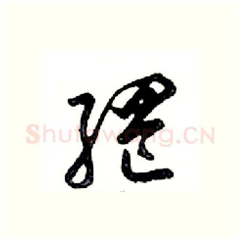 網硬笔行书写法,摘自邓散木硬笔书法字帖