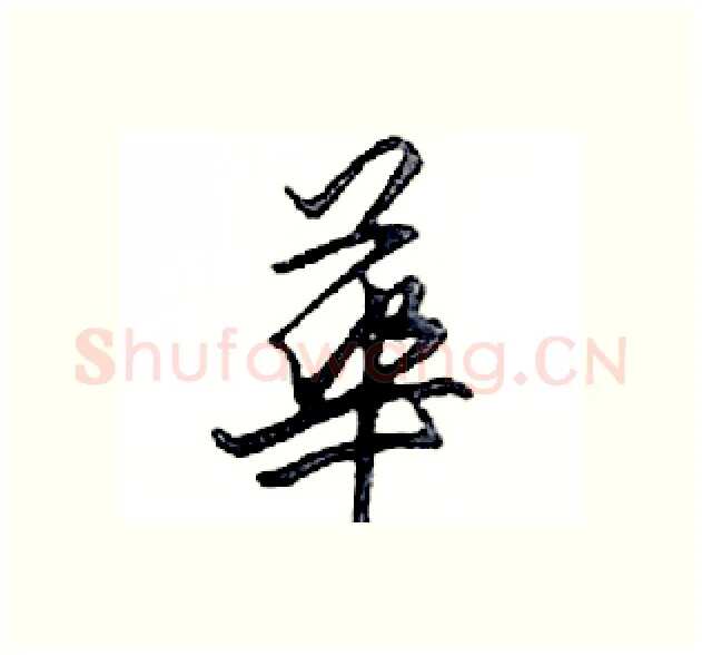 華硬笔行书写法,摘自邓散木硬笔书法字帖