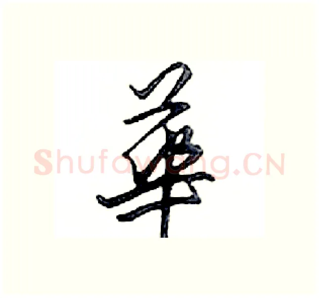 華硬笔行书写法,摘自邓散木硬笔书法字帖
