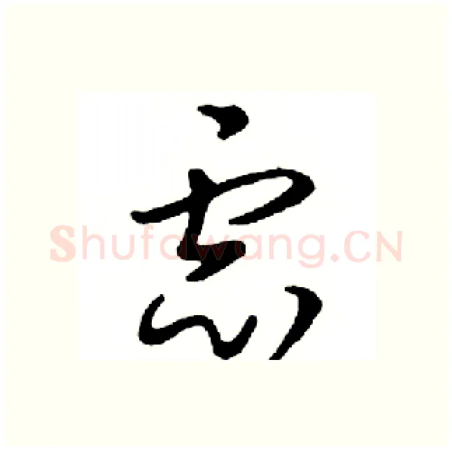 虑硬笔行书写法,摘自邓散木硬笔书法字帖
