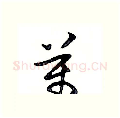 萬硬笔行书写法,摘自邓散木硬笔书法字帖