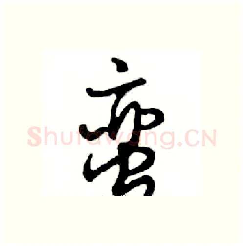 蛮硬笔行书写法,摘自邓散木硬笔书法字帖