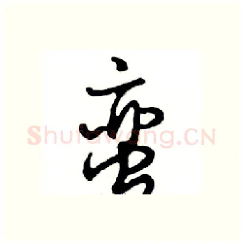 蛮硬笔行书写法,摘自邓散木硬笔书法字帖