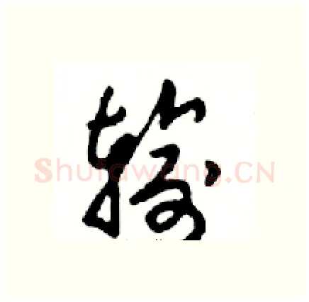 输硬笔行书写法,摘自邓散木硬笔书法字帖