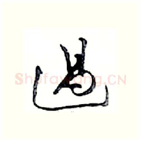 過硬笔行书写法,摘自邓散木硬笔书法字帖