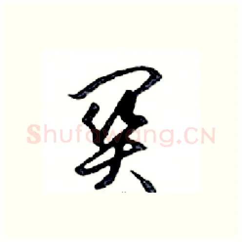 關硬笔行书写法,摘自邓散木硬笔书法字帖